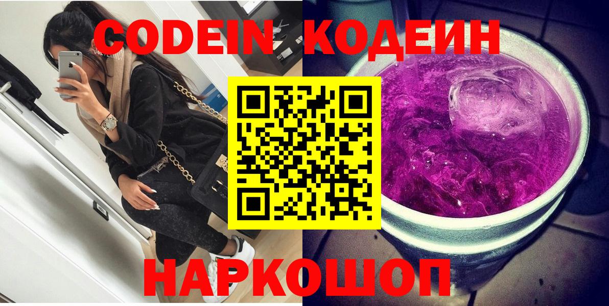 Бутурлиновка  Кодеиновый сироп Lean Purple Drank  Вход с VPN  Codein напиток Lean (лин) 